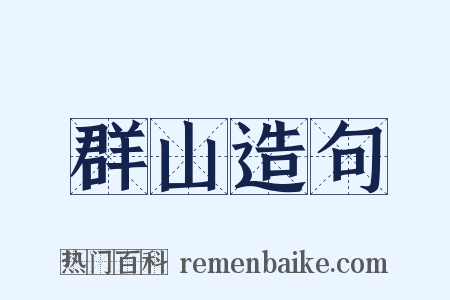 群山造句是什么意思的图片